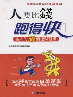 cover image of 人要比錢跑得快